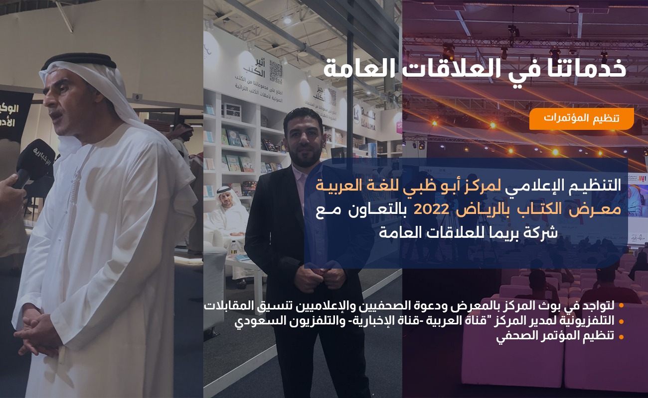 التنظيم الاعلامي لمركز أبو ظبي للغة العربية معرض الكتاب بالرياض 2022
